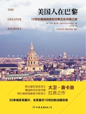 美国人在巴黎：重现19世纪法国大变革时代历史全景