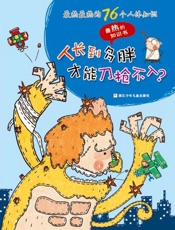 最热最热的76个人体知识_人长到多胖才能刀枪不入