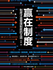 赢在制度_制度才是管理致胜的王道