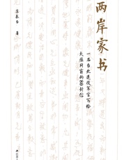 两岸家书——一名台北退役军官写给大陆同窗的80封信 - 苏泰台