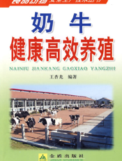 奶牛健康高效养殖