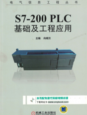 S7-200_PLC基础及工程应用