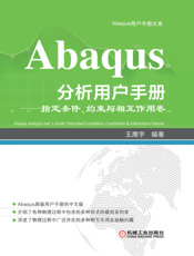 Abaqus分析用户手册——指定条件、约束与相互作用卷