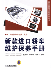 新款进口轿车维护保养手册