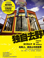 独自去野_在路上，遇见心中的世界