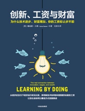创新、工资与财富：为什么技术进步、财富增加，你的工资却止步不前
