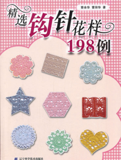 精选钩针花样198例