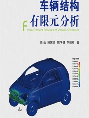 车辆结构有限元分析 - 柴山[等]