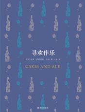 寻欢作乐