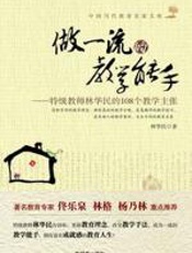 做一流的教学能手 - 林华民