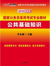 中公教育·国家公务员录用考试专业教材_公共基础知识