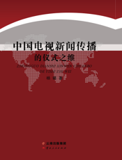 中国电视新闻传播的仪式之维