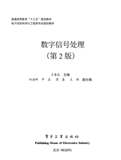 《数字信号处理（第2版）》