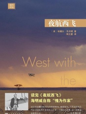 远行译丛·夜航西飞 - 陶立夏 【英】柏瑞尔·马卡姆