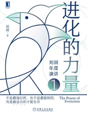 《进化的力量》---刘润