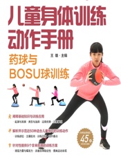 儿童身体训练动作手册——药球与BOSU球训练 - 王雄
