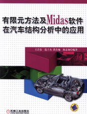 有限元方法及Midas_软件在汽车结构分析中的应用