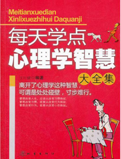每天学点心理学智慧大全集