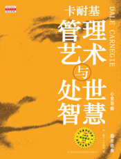 卡耐基管理艺术与处世智慧