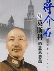 蒋介石与莫斯科的恩恩怨怨 - 邢和明