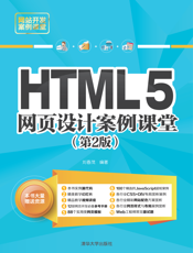 HTML5网页设计案例课堂（第2版）