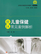 全科医生规范化培训教程·案例精编：社区儿童保健常见案例解析