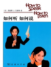 如何听如何说