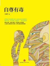 刘翔平-自尊有毒