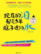 现在的泪，都是当年脑子进的水-马兴华