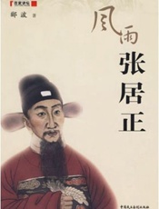 风雨张居正-郦波