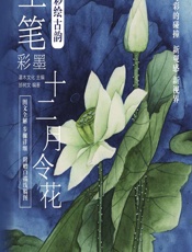 新彩绘古韵——工笔彩墨十二月令花 - 灌木文化,邰树文