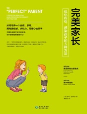 完美家长：优化内在、感染孩子的5种方法