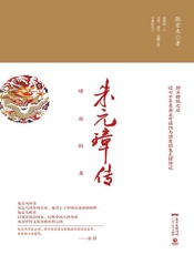 朱元璋传 - 张宏杰