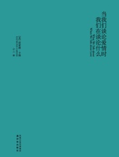 当我们谈论爱情时，我们在谈论什么