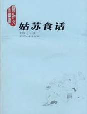 姑苏食话