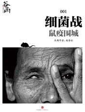 细菌战：鼠疫围城