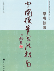 中国硬笔书法指南——草书技法