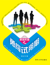 职场天涯之勇闯试用期