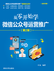 从零开始学微信公众号运营推广（第2版）
