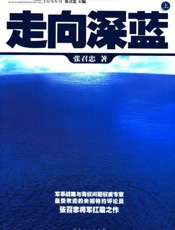 走向深蓝
