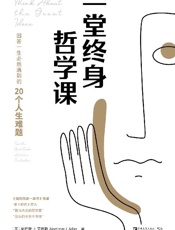 《一堂终身哲学课》---莫提默·J