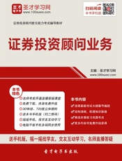 证券投资顾问胜任能力考试辅导教材_证券投资顾问业务