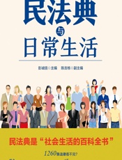 民法典与日常生活 - 彭诚信
