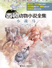 小战马（西顿动物小说全集）(中小学语文新课标必读名著，风靡世界百余年，全球销量超.epub