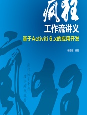 疯狂工作流讲义——基于Activiti 6.x的应用开发 - 杨恩雄