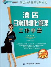 酒店日常精细化管理工作手册