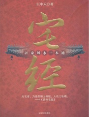 宅经：居家风水一本通