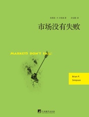 市场没有失败