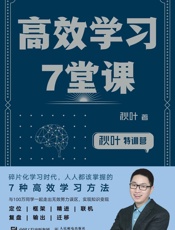 高效学习7堂课