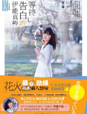 等待告白的伊能真屿